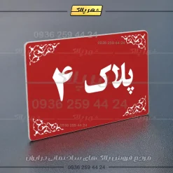 پلاک خانه 39 - تصویر 14